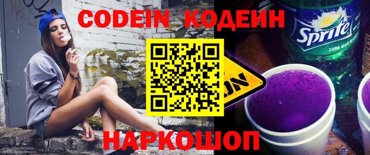 Кодеин напиток Lean (лин) Нововоронеж