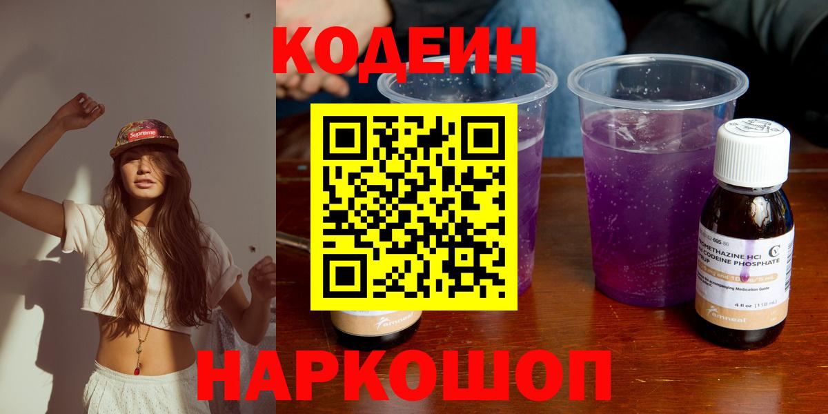 Нововоронеж  Кодеиновый сироп Lean напиток Lean (лин)  Кодеин Purple Drank  Вход с VPN 